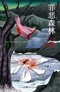 罪恶森林 (新星出版社 2010)