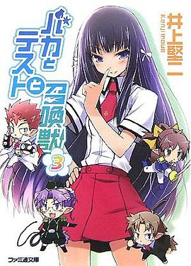 バカとテストと召喚獣3 (ファミ通文庫 い 3-1-3)