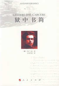 狱中书简 (人民出版社 2007)