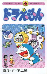 ドラえもん 42 (小学館 1990)