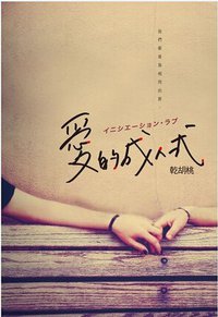 愛的成人式 (尖端 2015)