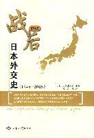1945-2005-战后日本外交史-新版