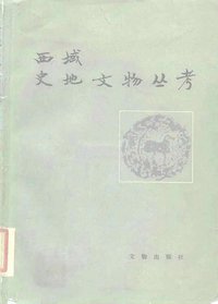 西域史地文物丛考 (文物出版社 1990)
