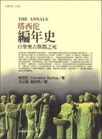 塔西佗 編年史 (臺灣商務印書館 1988)