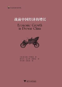 战前中国经济的增长 (浙江大学出版社 2009)