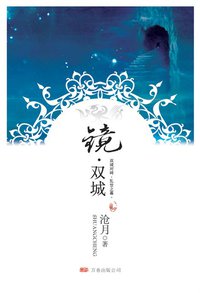 镜·双城 (万卷出版公司 2008)