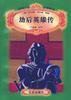 劫后英雄传 (中国少年儿童出版社 1996)