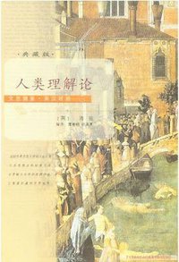 人类理解论 (陕西人民出版社 2007)