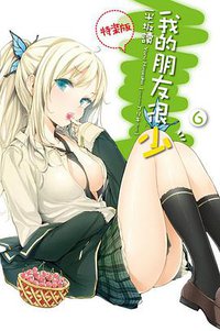 我的朋友很少 06 特裝版