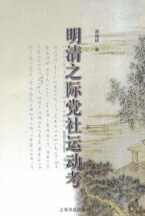 明清之际党社运动考