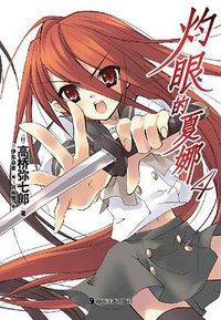 灼眼的夏娜 04 (湖南美术出版社 2011)