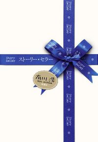 ストーリー・セラー (新潮社 2010)