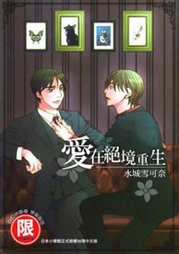 愛在絕境重生 (東販 2010)