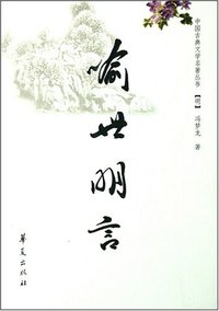 喻世明言 (华夏出版社 2008)