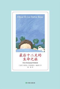 最后十二天的生命之旅 (译林出版社 2013)