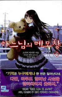 하느님의 메모장 02 (디앤씨미디어 2008)