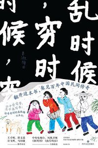 乱时候，穷时候 (猫头鹰文化·四川文艺出版社 2017)