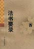 法书要录