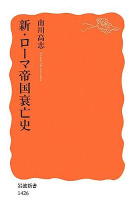 新・ローマ帝国衰亡史