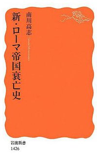 新・ローマ帝国衰亡史 (岩波書店 2013)