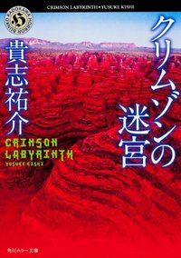 クリムゾンの迷宮 (角川書店 1999)