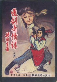 还剑奇情录 (农村读物出版社 1988)