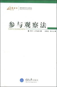 参与观察法 (重庆大学出版社 2009)