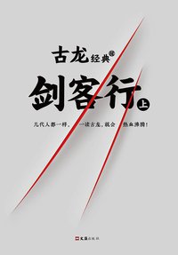 剑客行（上下册） (读客图书·文汇出版社 2017)