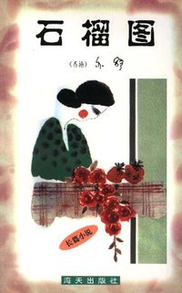 石榴图 (海天出版社)