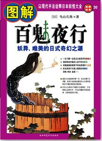 图解百魅夜行 (陕西师范大学出版社 2008)