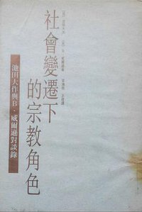 社會變遷下的宗教角色 (三聯書店（香港）有限公司 1995)
