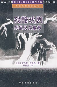 残酷戏剧 (中国戏剧出版社 1993)