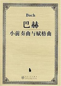 巴赫小前奏曲与赋格曲 (百花文艺出版社 2005)
