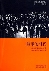 群氓的时代 (江苏人民出版社 2003)