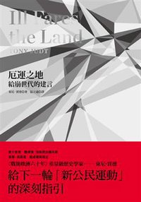 厄運之地: 給崩世代的建言 (左岸文化 2014)