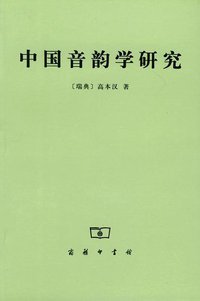 中国音韵学研究 (商务印书馆 1940)