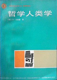 哲学人类学 (贵州人民出版社 1988)