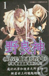 野良神 1 (玉皇朝出版有限公司 2011)