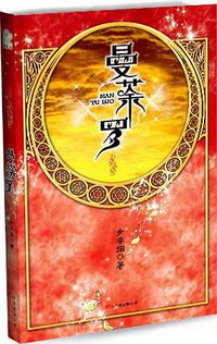 曼荼罗 (万卷出版公司 2008)