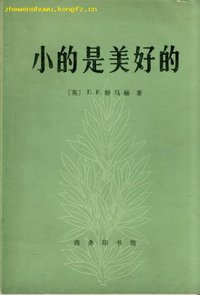 小的是美好的 (商务印书馆 1984)