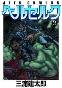 ベルセルク 35 (白泉社 2010)