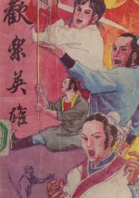 欢乐英雄 (华夏出版社 1988)