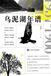 乌泥湖年谱 (人民文学出版社 2019)