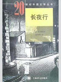 长夜行 (上海译文出版社 1997)