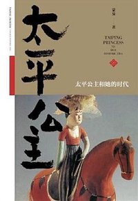 太平公主 (新星出版社 2016)