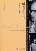 波普尔自传 (中央编译出版社 2009)