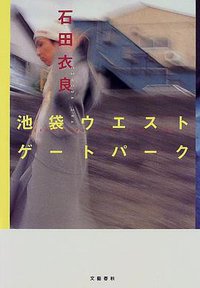 池袋ウエストゲートパーク (文藝春秋 1998)