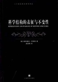 科学结构的表征与不变性 (上海译文出版社 2011)