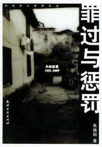 罪过与惩罚 (天津古籍出版社 2003)