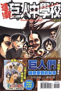進擊！巨人中學校 01 (東立出版社 2013)